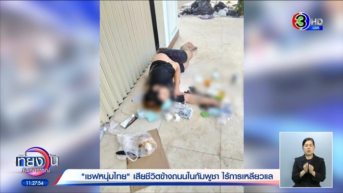 เชฟหนุ่มไทยดับที่กัมพูชา เชฟหนุ่มไทยดับที่กัมพูชา