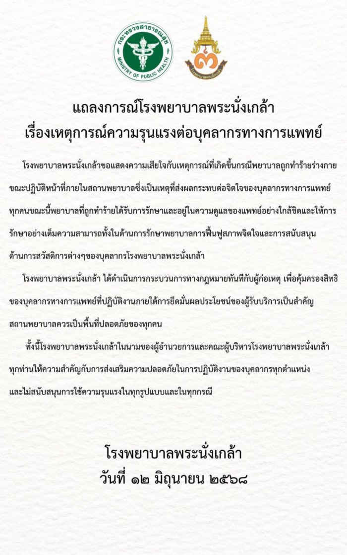 พยาบาลถูกทำร้าย พยาบาลถูกทำร้าย