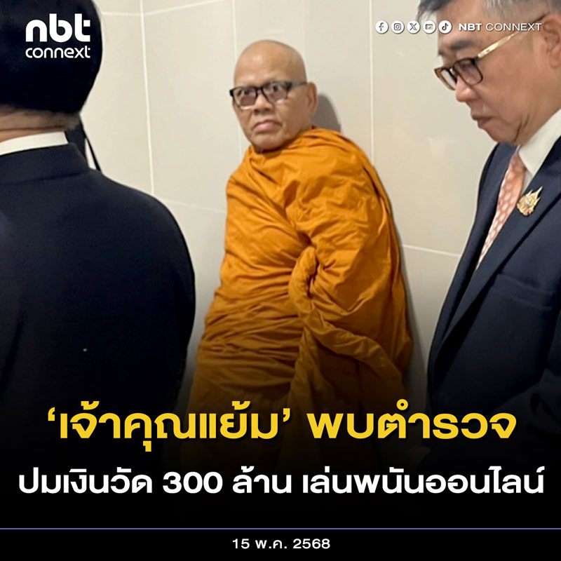 แจงยักยอกเงินวัด 300 ล้าน