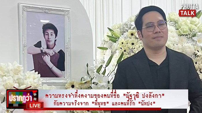 พุทธ อภิวรรณ เปิดใจครั้งแรก กลั้นน้ำตาเล่าถึง นัท