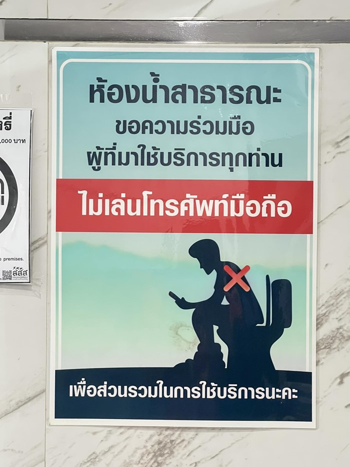 ห้องน้ำสาธารณะ มีป้ายเตือน อย่าเล่นโทรศัพท์มือถือ