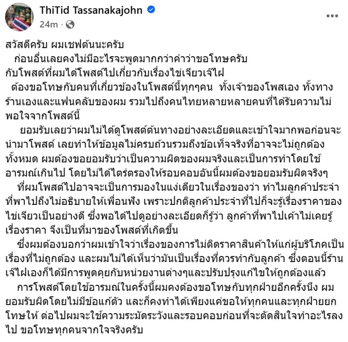 เชฟต้น