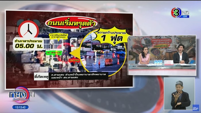  ถนนทรุดหน้า รพ.วชิรพยาบาล 