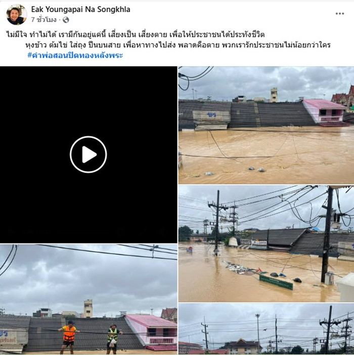 นายอำเภอหาดใหญ่ โต้หลังถูกปลดฟ้าผ่าเหตุน้ำท่วมหาดใหญ่ นายอำเภอหาดใหญ่ โต้หลังถูกปลดฟ้าผ่าเหตุน้ำท่วมหาดใหญ่