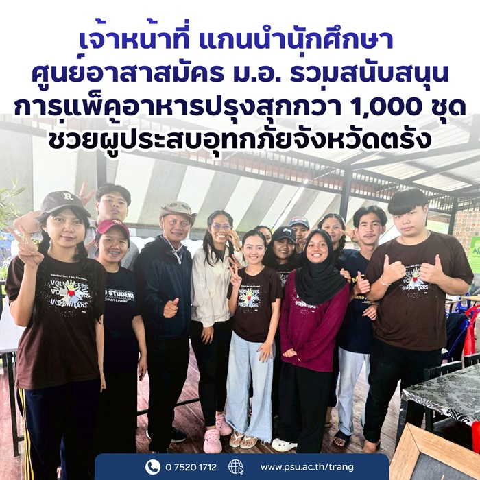  ศูนย์พักพิงน้ำท่วมหาดใหญ่ ที่ ม.อ.