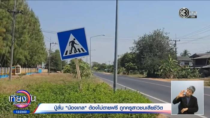 เด็ก 6 ขวบ ถูกครูชนดับ