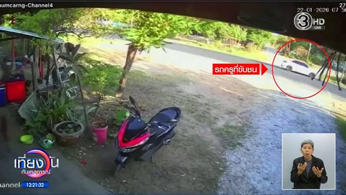 เด็ก 6 ขวบ ถูกครูชนดับ