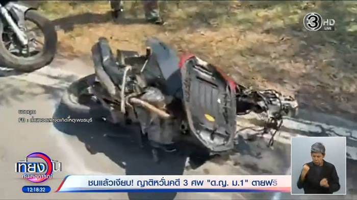 เก๋งชนเด็ก ม.1 ดับ 3 ศพ ซ้ำญาติถูกขู่ห้ามคุยกับสื่อ 