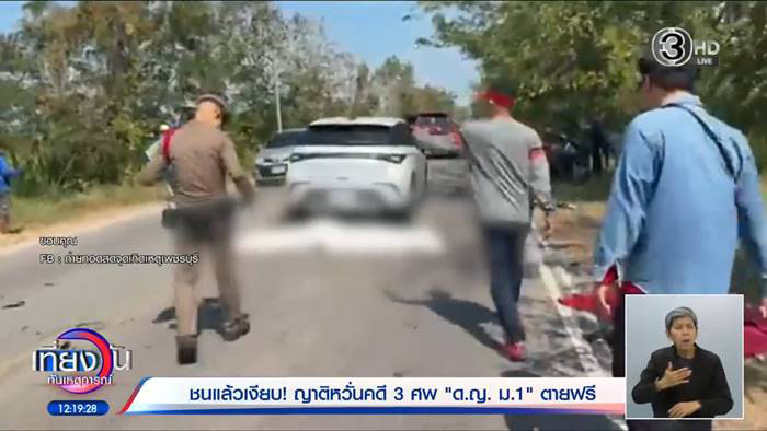 เก๋งชนเด็ก ม.1 ดับ 3 ศพ ซ้ำญาติถูกขู่ห้ามคุยกับสื่อ 