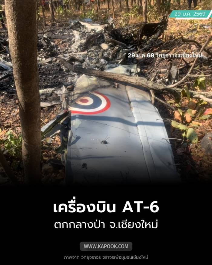 เครื่องบิน AT-6 ตก