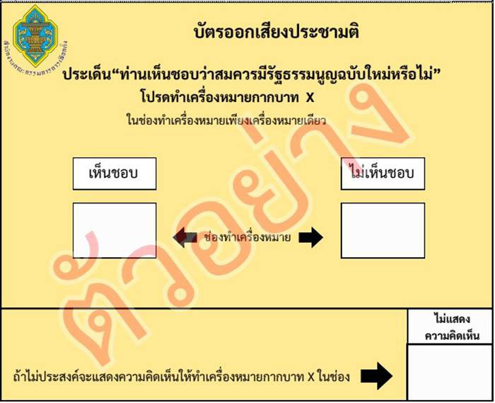 เลือกตั้ง 2569 มีการลงประชามติ 