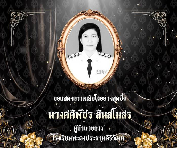 ผอ.ศศิพัชร