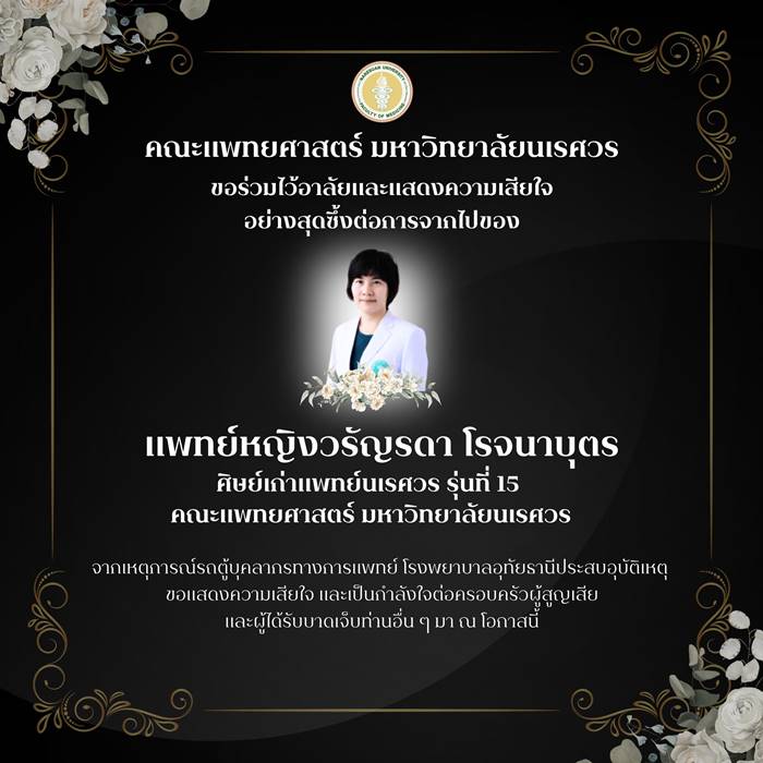 อาลัย หมอน้ำตาล แพทย์วัย 36 เสียชีวิตจากอุบัติเหตุรถตู้ รพ. อุทัยธานี    