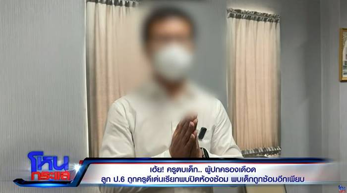 ครูทำร้ายเด็ก