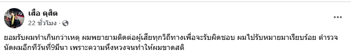 เสือ ดุสิต มอบตัว