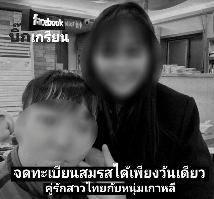 คู่รักสาวไทย-หนุ่มเกาหลี จดทะเบียนสมรส 1 วัน ก่อนถูกเครนทับรถไฟ