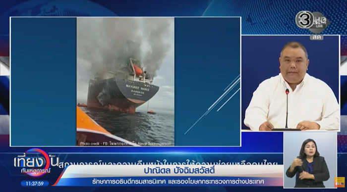 วอนช่วย ลูกเรือไทยที่เหลือ