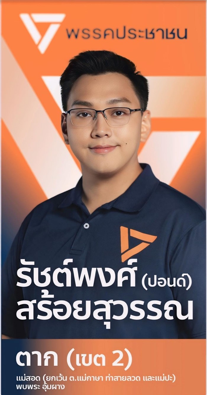 ประวัติ รัชต์พงศ์ สร้อยสุวรรณ ประวัติ รัชต์พงศ์ สร้อยสุวรรณ