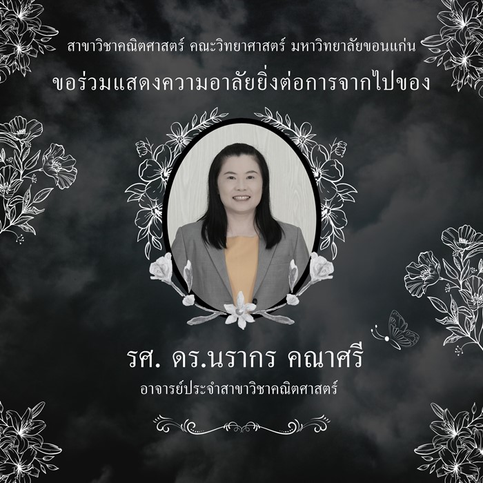 สูญเสีย อาจารย์นักคณิตศาสตร์ สูญเสีย อาจารย์นักคณิตศาสตร์