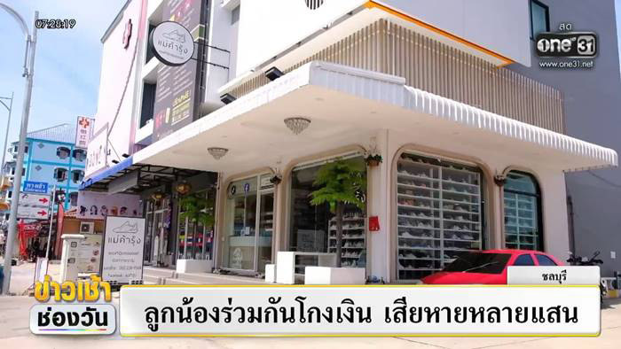 แฉแก๊งลูกน้องแสบ รวมหัวโกงเงินเจ้านาย