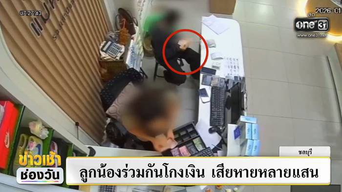 แฉแก๊งลูกน้องแสบ รวมหัวโกงเงินเจ้านาย