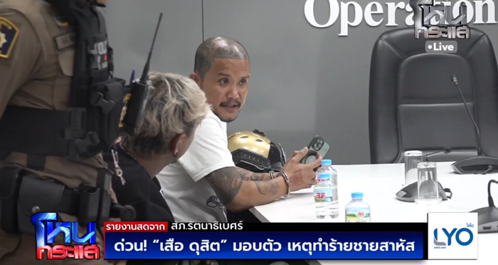 เสือ ดุสิต มอบตัว