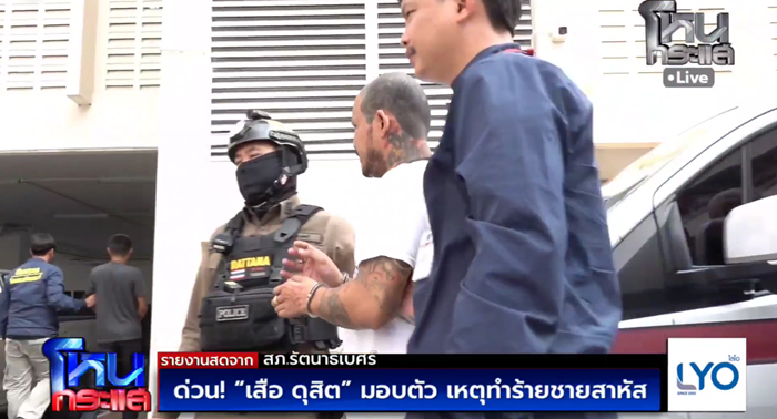 เสือ ดุสิต มอบตัว