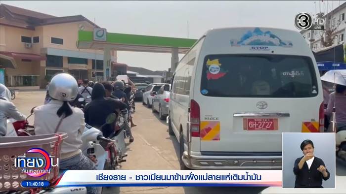 รถเมียนมา คิวยาวเหยียด  