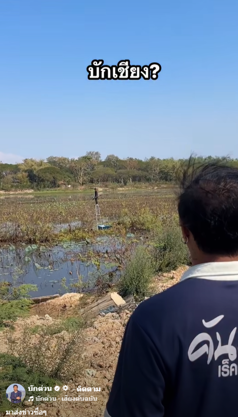 บักเซียงไทบ้าน