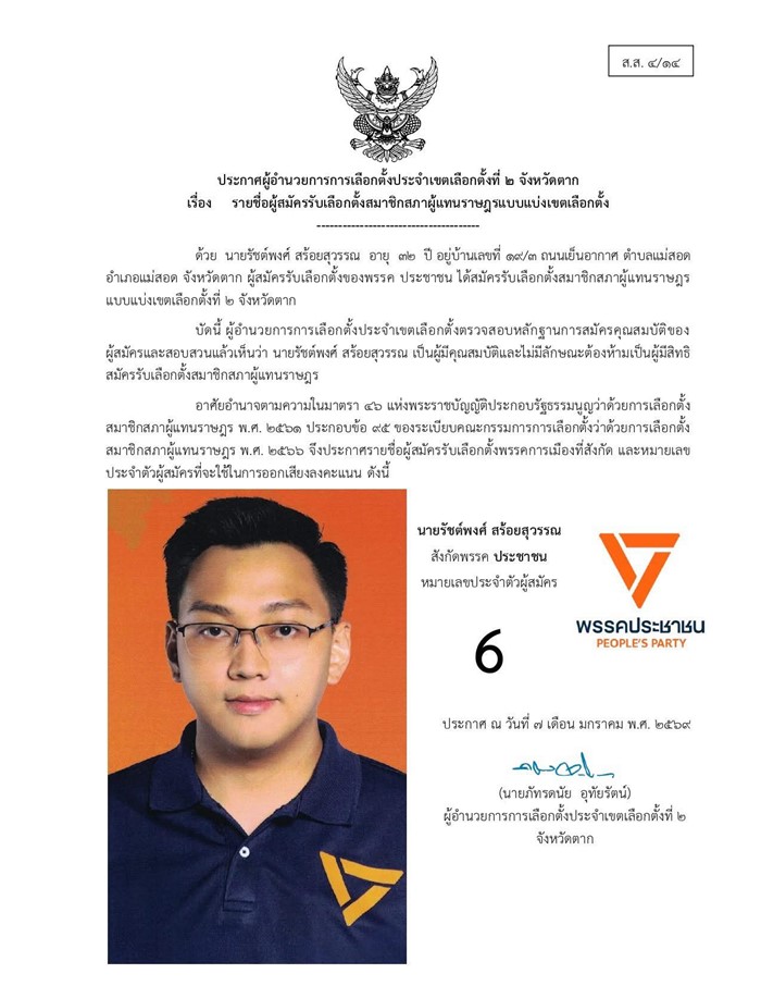 จับผู้สมัคร สส. พรรคประชาชน 