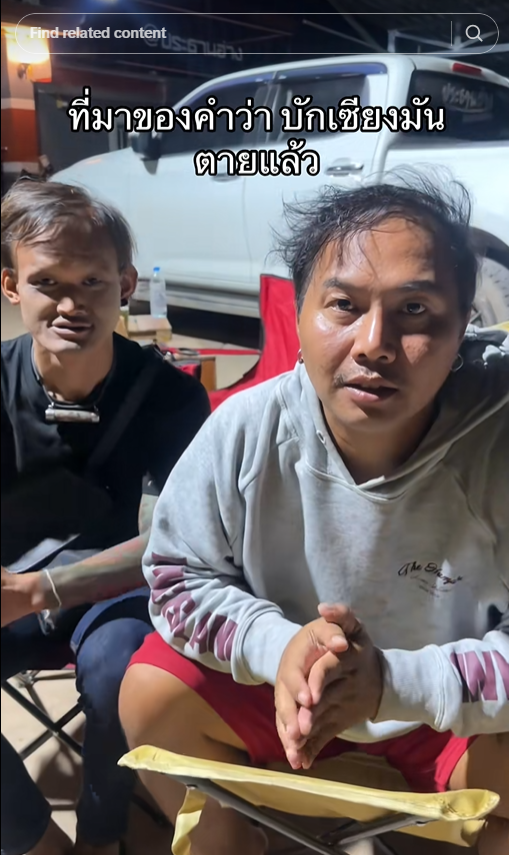 บักเซียงไทบ้าน