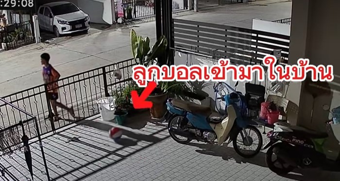 เมื่อบอลเข้าบ้านตอนที่เราไม่อยู่