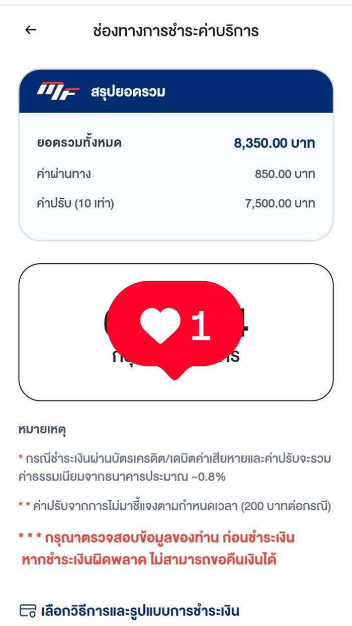 โดนปรับอ่วม เพราะหลงไว้ใจ  