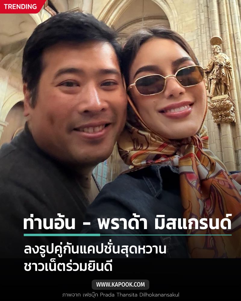 รูปคู่ท่านอ้นพร้อมแคปชั่น