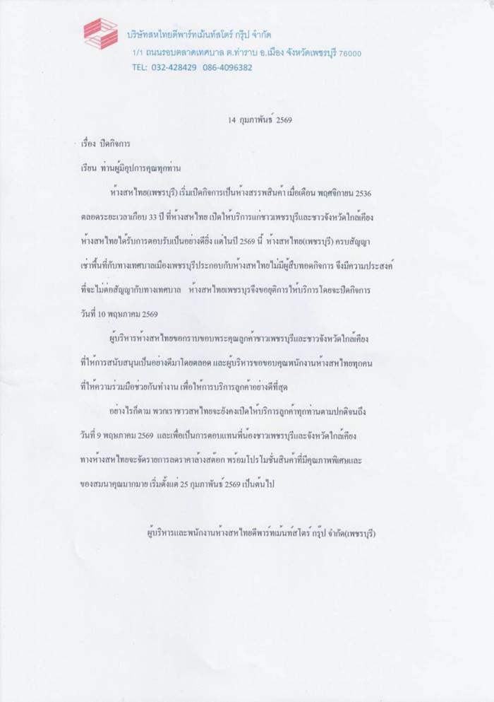 ปิดตำนานห้างดัง 33 ปี