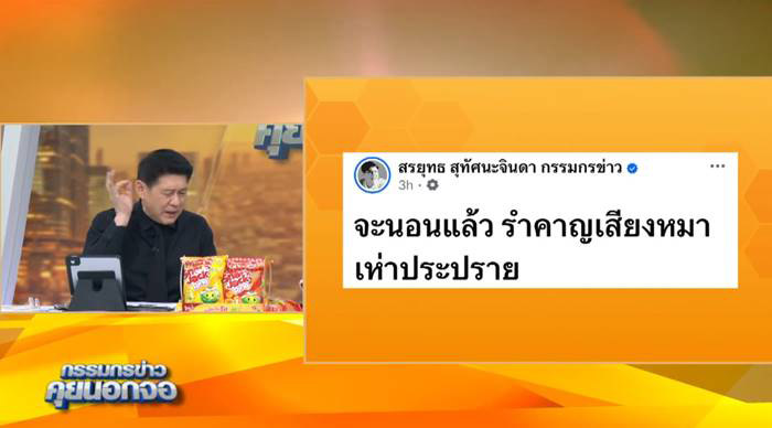 สรยุทธ แจงที่มาโพสต์เดือด รำคาญเสียงหมาเห่า