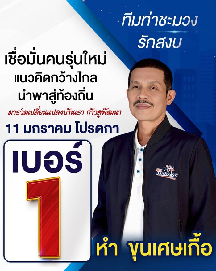 ผลเลือกตั้ง อบต. 2569 Vote No ชนะผู้สมัคร 