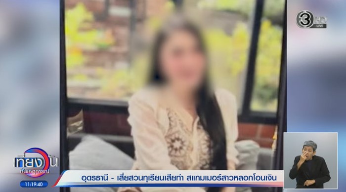 เสียไปเป็นแสน ซ้ำขู่ปล่อยคลิป