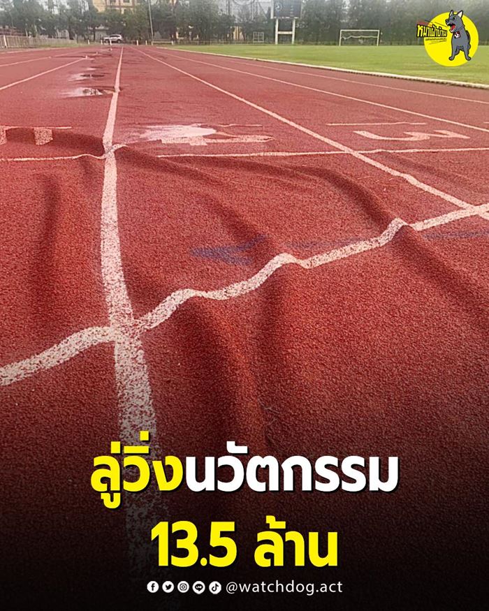 ลู่วิ่งนวัตกรรม 13 ล้าน 