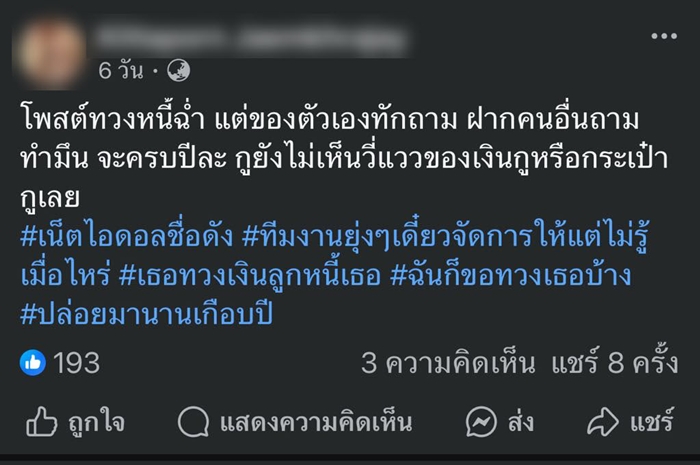 เน็ตไอดอลดังเคลื่อนไหว ปมดราม่าลูกค้าทวงเงินค่ากระเป๋า เกือบ 3 แสน 