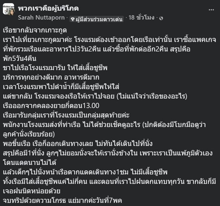 โรงแรมดังเกาะกูด จองเรือให้กลับสภาพอึ้ง ตากแดดนับ ชม. ไร้เสื้อชูชีพ โรงแรมดังเกาะกูด จองเรือให้กลับสภาพอึ้ง ตากแดดนับ ชม. ไร้เสื้อชูชีพ