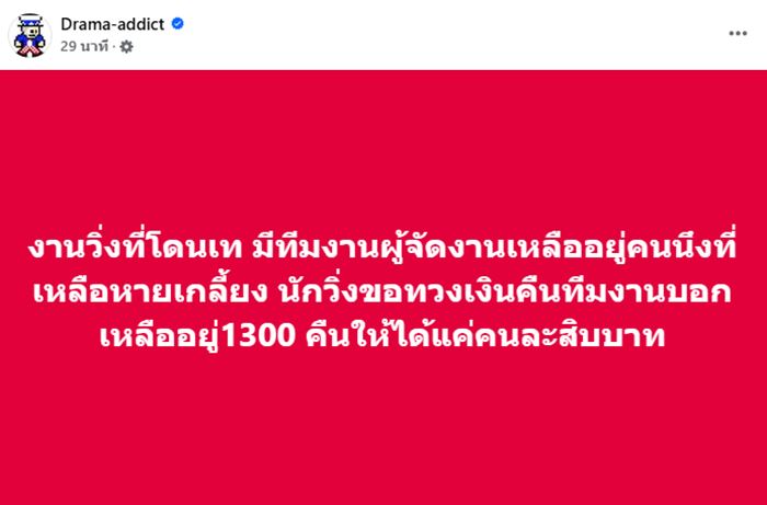 งานวิ่งทิพย์ คนรุมทวงค่าสมัคร ทีมงานชี้เหลือแค่ 1,300 งานวิ่งทิพย์ คนรุมทวงค่าสมัคร ทีมงานชี้เหลือแค่ 1,300