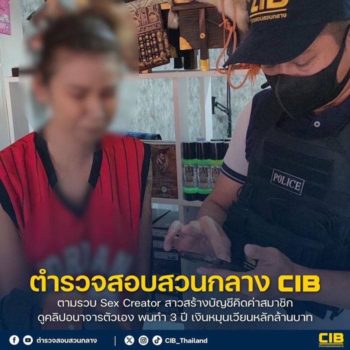 เปิดรายได้ Sex Creator ดังโดนจับ 