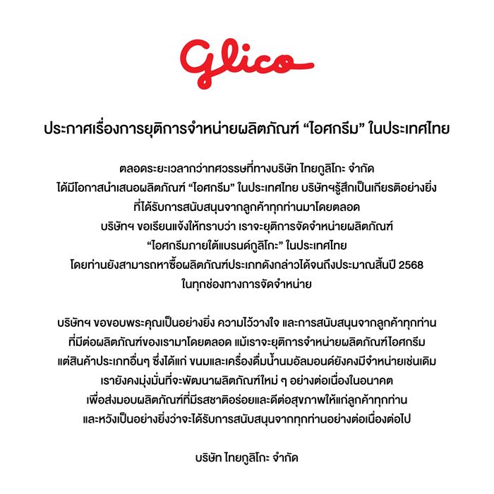 กูลิโกะ ประกาศเลิกขายไอศกรีมในไทย