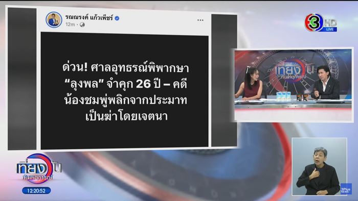 ศาลอุทธรณ์ เพิ่มโทษลุงพลเป็น 26 ปี