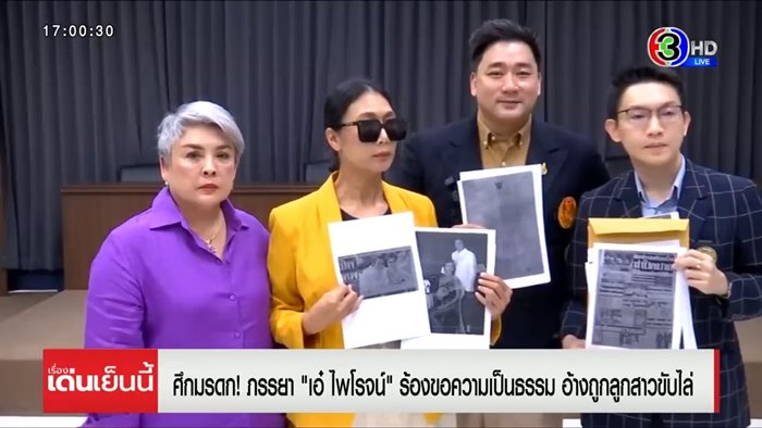 ดราม่ามรดก เอ๋ ไพโรจน์ เมียใหม่อ้างถูกกีดกัน ดราม่ามรดก เอ๋ ไพโรจน์ เมียใหม่อ้างถูกกีดกัน