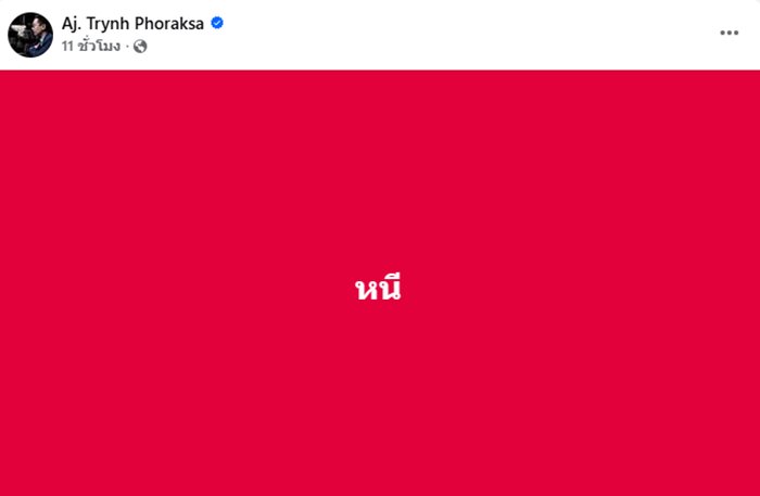 ดร.ตฤณห์ โพสต์ปริศนา หนี ดร.ตฤณห์ โพสต์ปริศนา หนี