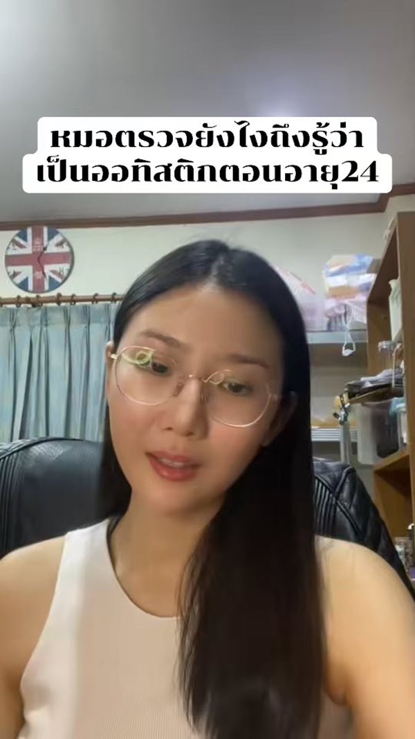 ครูสาวเปิดใจ เพิ่งรู้ว่าเป็นออทิสติกตอนอายุ 24 ปี