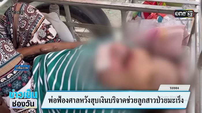 พ่อสาวป่วยมะเร็งปาก ฟ้องหวังฮุบเงินบริจาค 4.8 ล้าน 