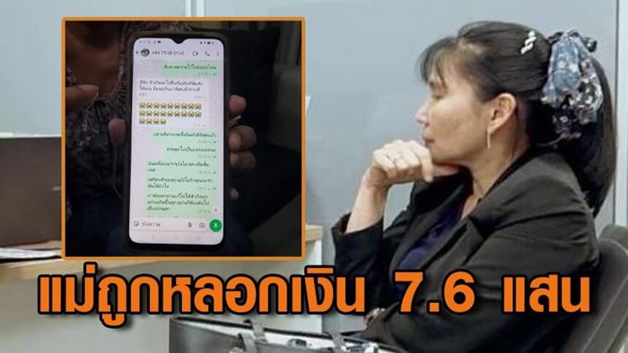 อัยการดาว เปิดใจ แม่วัย 79 ถูกหลอก สูญเงิน 7.6 แสน